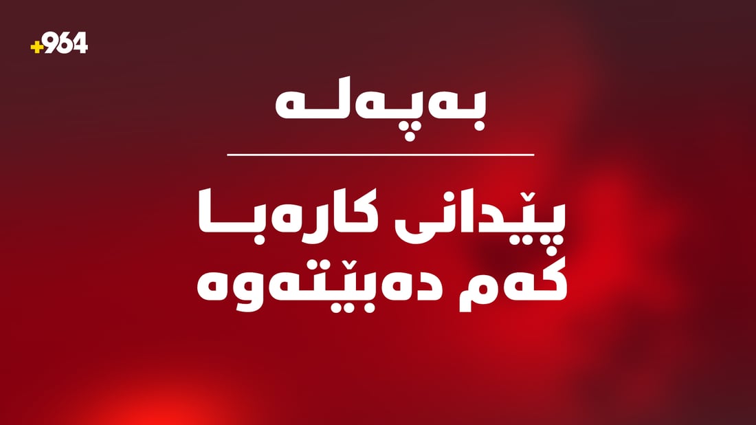 وەزارەتی کارەبا؛ پێدانی کارەبا بە هاوڵاتیان کەمدەبێتەوە