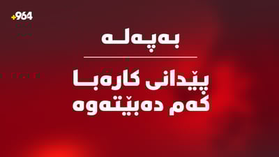 وەزارەتی کارەبا؛ پێدانی کارەبا بە هاوڵاتیان کەمدەبێتەوە