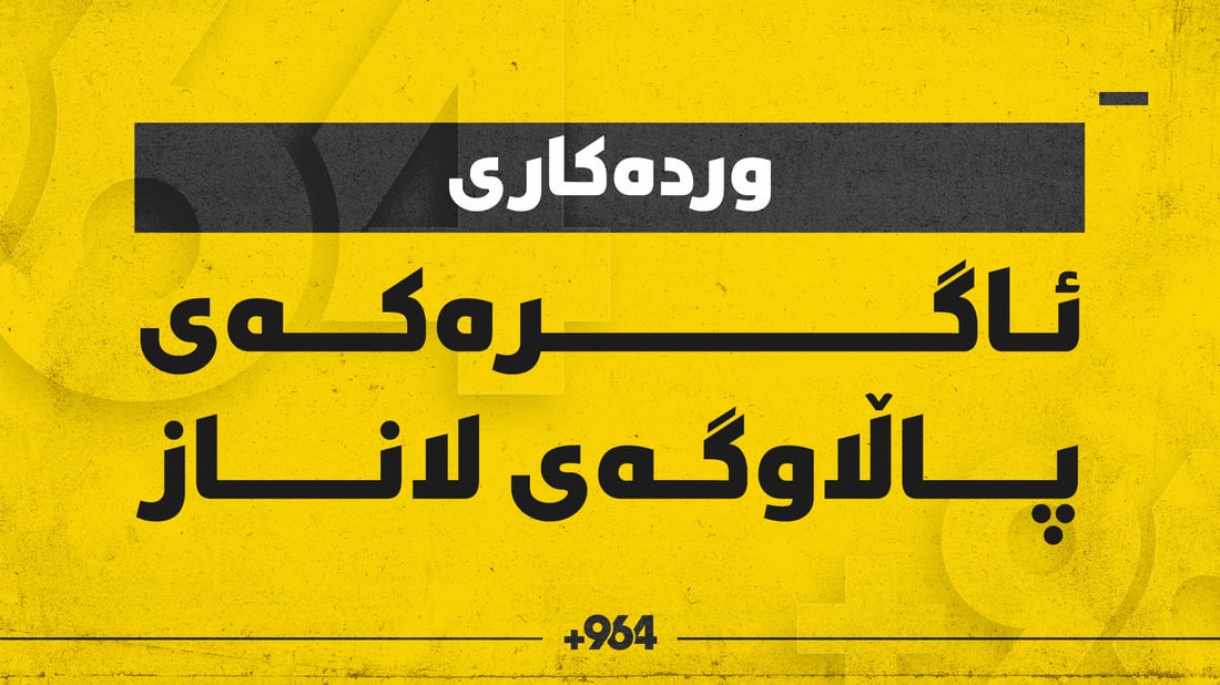 وردەکاری ئاگرەکەی پاڵاوگەی لاناز چی بوو؟