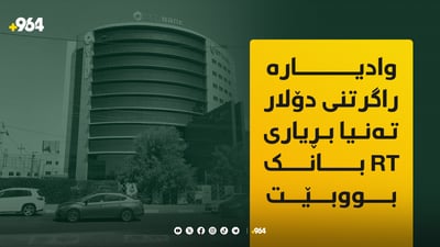 ساغکردنەوە.. راگرتنی پێدانی دۆلار تەنیا بڕیاری یەک بانک بووە