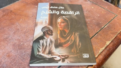 “الراقصة والشيخ” و”علاج الغضب” يتصدران مبيعات الحويش هذا الأسبوع