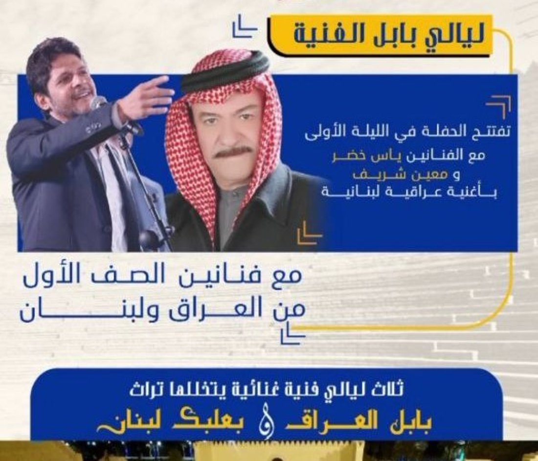 بحضور ياس خضر وحميد منصور.. محافظ بابل يعلن كرنفالها الدولي من بغداد: سنكررها (فيديو)