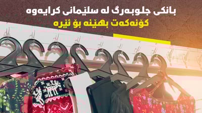 بانکی جلوبەرگ لە سلێمانی کرایەوە