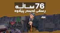 پیاوێک 76 ساڵە رسقی لەسەر پێڵاو فرۆشتنە