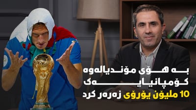 یاری کۆتایی مۆندیالی 2006 نهێنییەکی تیادا بوو