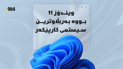 ویندۆز 11 پێش ویندۆز 10 کەوت و بووە بەربڵاوترین سیستمی کارپێکەر