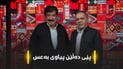 ئه‌سعه‌د عه‌دۆ زۆر توڕه‌یه‌ و قسه‌ى ناخى له‌ 964 ده‌كات:
