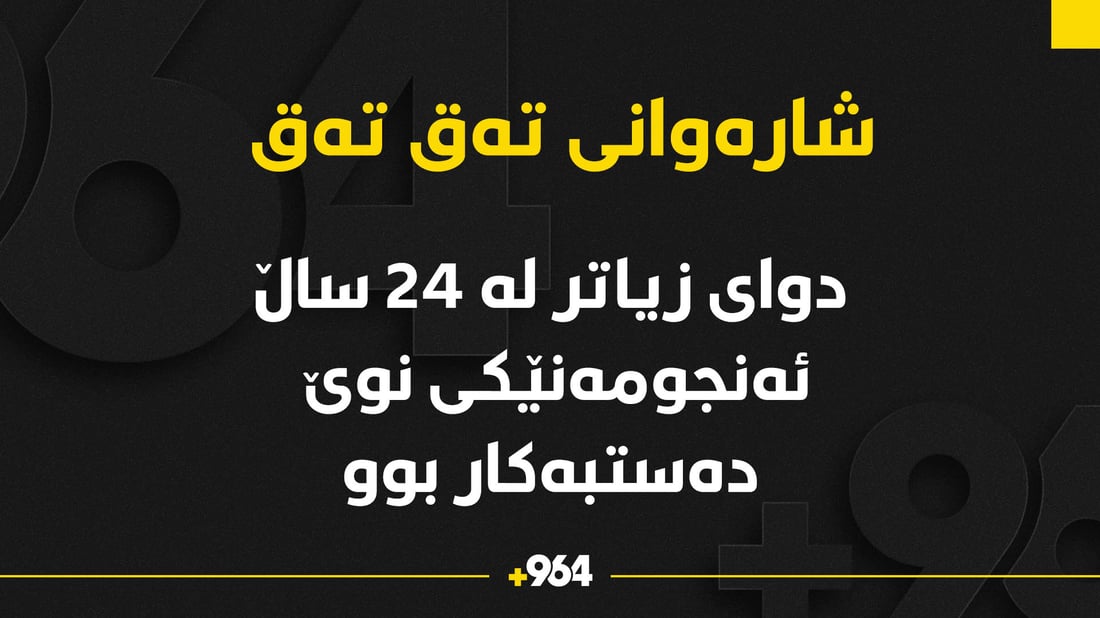 دوای زیاتر لە 24 ساڵ ئەنجومەنێکی نوێ لە شارەوانی تەق تەق دەستبەکاربوو