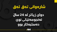 دوای زیاتر لە 24 ساڵ ئەنجومەنێکی نوێ لە شارەوانی تەق تەق...