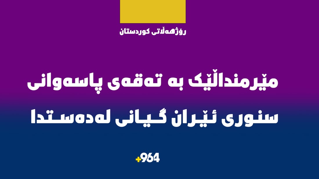 مێرمنداڵێک له‌ گوندێکی سەوڵاوەی رۆژهه‌ڵاتی كوردستان بە تەقەی پاسەوانی سنور گیانی لەدەستدا