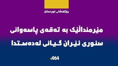 مێرمنداڵێک له‌ گوندێکی سەوڵاوەی رۆژهه‌ڵاتی كوردستان بە تەقەی پاسەوانی سنور گیانی لەدەستدا