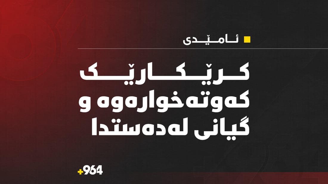 کرێکارێک لە کاتی کارکردن گیانی لەدەست دا