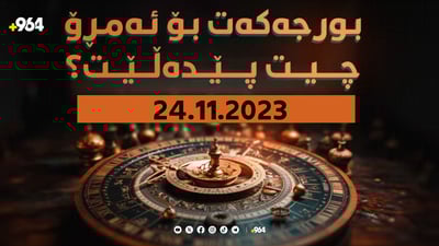 ئەمڕۆ هەینی پێشبینی بورجەکان چیت پێدەڵێن