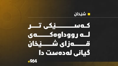 گیانلەدەستدان بوون بە سێ؛ کەسێکى تر لە رووداوەکەى شێخان گیانى لەدەستدا