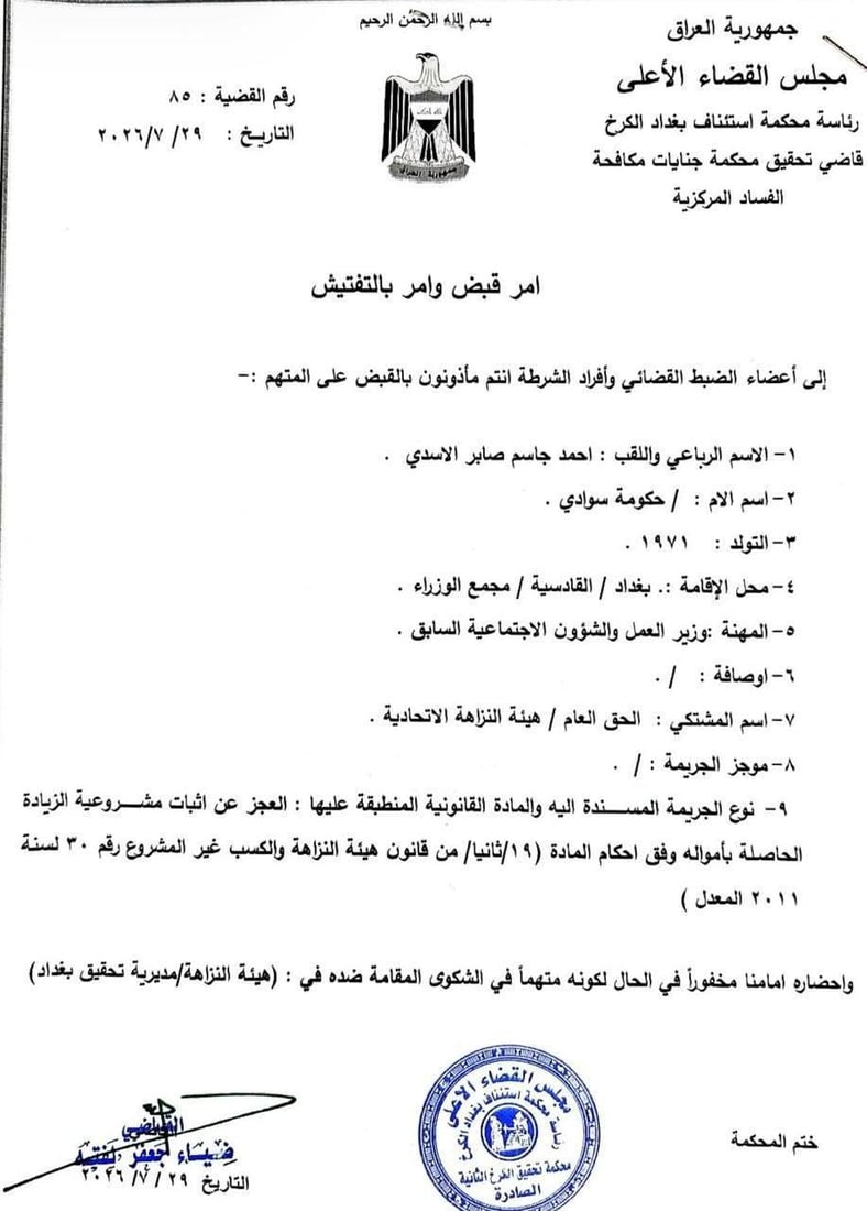 صدور أمر اعتقال بحق وزير العمل السابق أحمد الأسدي
