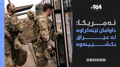 ئەمریکا لە عێراق ناڕوات و چینیش هەڕەشە لە ئیسرائیل دەکات