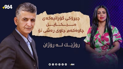 شیعری “چاوەکەم” بۆ کێ نوسراوە؟