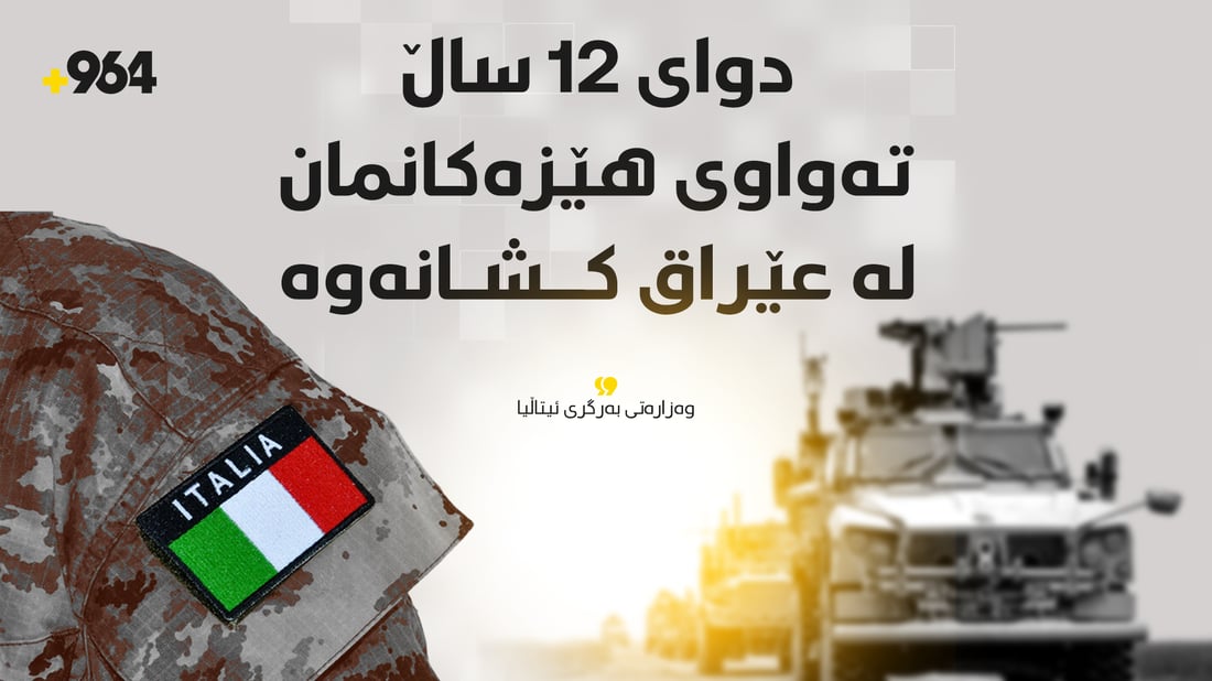هێزەکانی ئیتاڵیا لە عێراق و هەرێمی کوردستان کشانەوە
