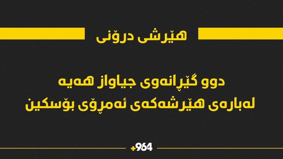 لەبارەی هێرشە درۆنیەکەی ئەمڕۆ دوو گێڕانەوەی جیاواز هەیە