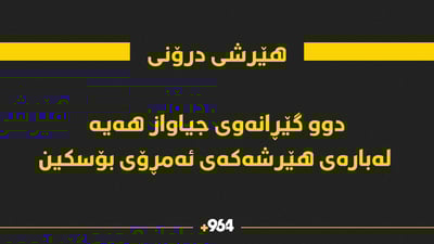 لەبارەی هێرشە درۆنیەکەی ئەمڕۆ دوو گێڕانەوەی جیاواز هەیە