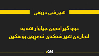 لەبارەی هێرشە درۆنیەکەی ئەمڕۆ دوو گێڕانەوەی جیاواز هەیە