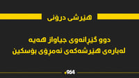لەبارەی هێرشە درۆنیەکەی ئەمڕۆ دوو گێڕانەوەی جیاواز هە...