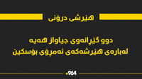 لەبارەی هێرشە درۆنیەکەی ئەمڕۆ دوو گێڕانەوەی جیاواز هە...