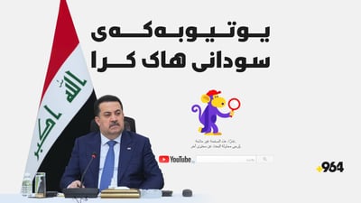 یوتیوبەکەی سودانی سەرۆک وەزیرانی عێراق هاککرا
