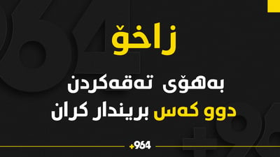 لە زاخۆ بەهۆی تەقەکردنەوە دوو کەس بریندارن