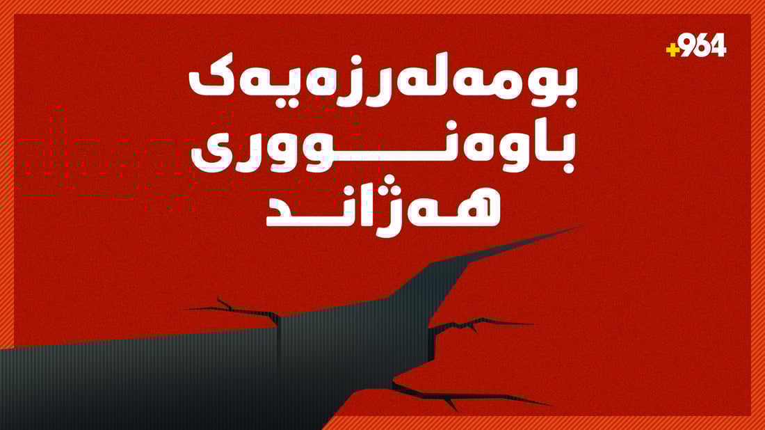 بومەلەرزەیەک باوەنووری هەژاند