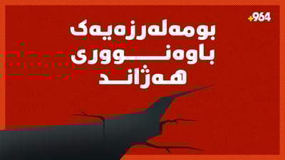 بومەلەرزەیەک باوەنووری هەژاند