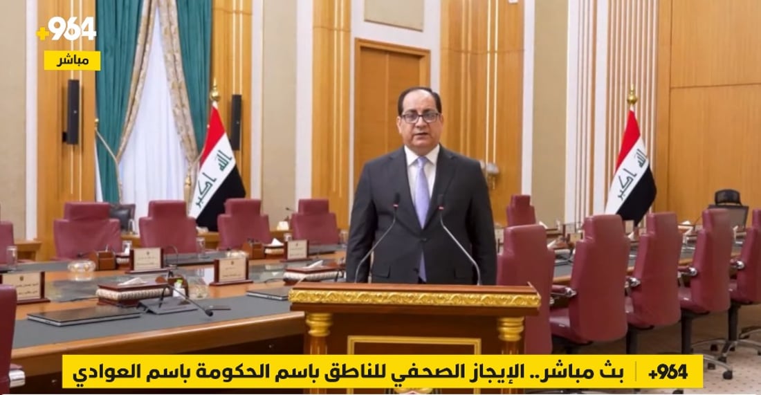 مباشر.. الإيجاز الصحفي للناطق باسم الحكومة باسم العوادي