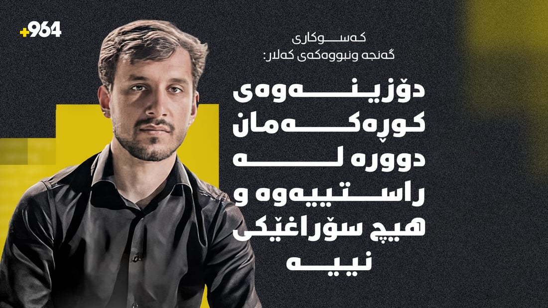 گەنجە ونبووەکەی کەلار هێشتا نەدۆزراوەتەوە و کەسوکاری بەدوایدا دەگەڕێن