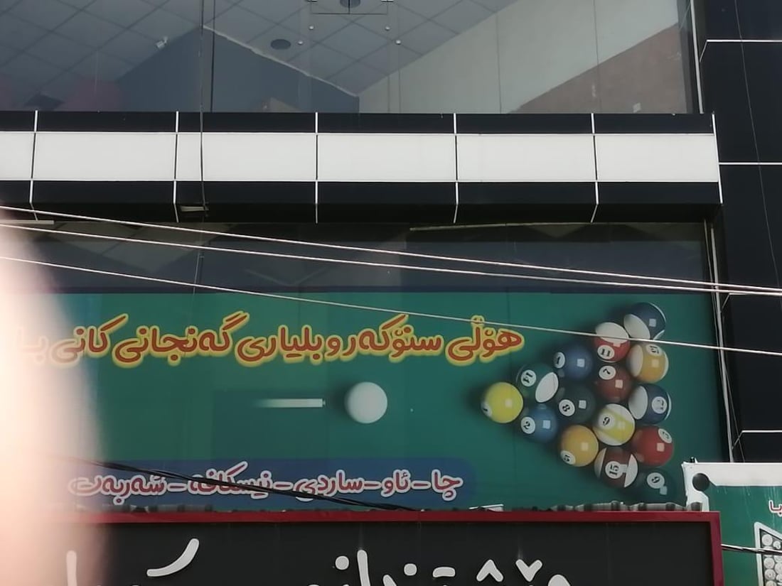 لە سلێمانی 30 کافتریا و شوێنی یاری داخراون