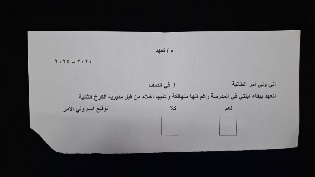 مدرسة في بغداد تطلب من الأهالي توقيع تعهد: غير مسؤولين إذا سقطت البناية!