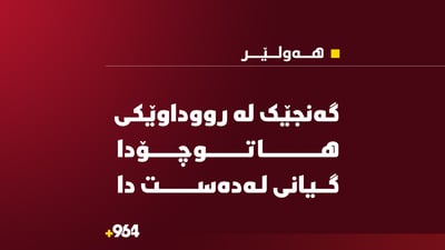 لە رووداوێکى هاتوچۆدا گەنجێک گیانى لەدەست دا