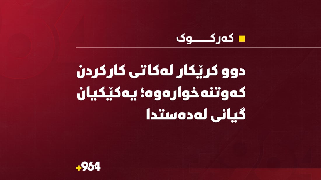 دوو کرێکار لەکاتی کارکردن کەوتنەخوارەوە؛ یەکێکیان گیانی لەدەستدا