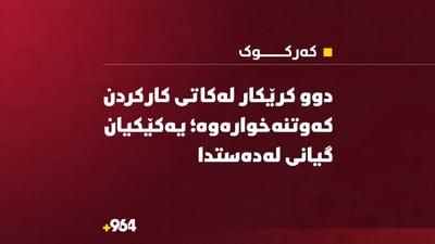 دوو کرێکار لەکاتی کارکردن کەوتنەخوارەوە؛ یەکێکیان گیانی لەدەستدا