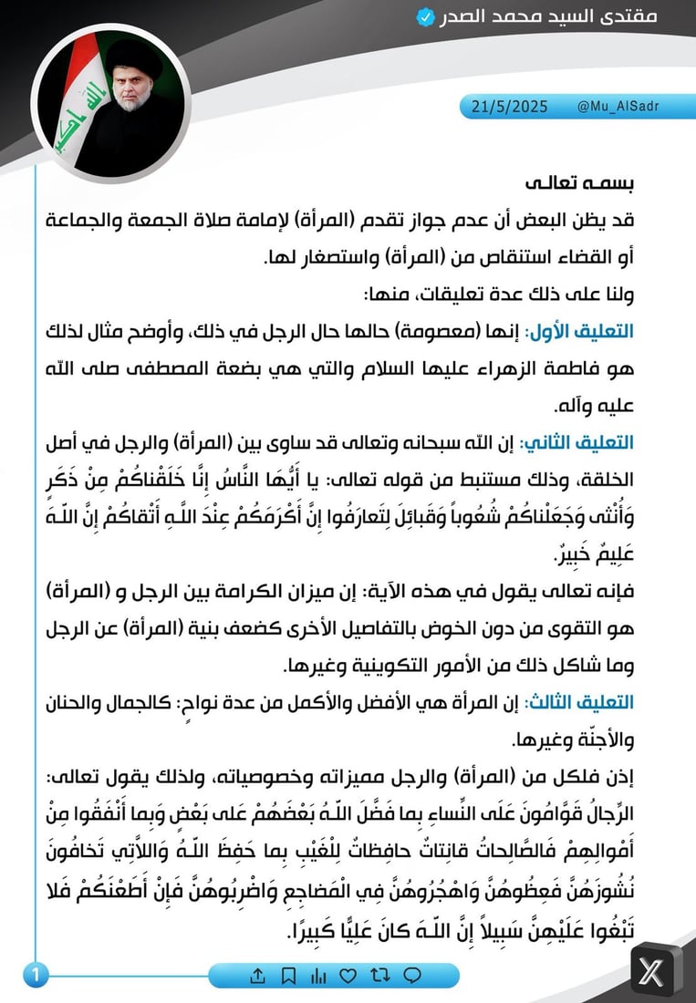 إمامة المرأة للصلاة.. 5 تعليقات من الصدر