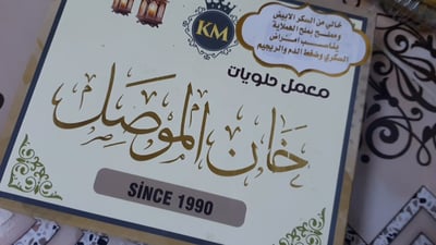 فيديو: جبال الهملايا تغيث تلعفر.. إنها بقلاوة وكنافة تعجب مرضى السكري والضغط
