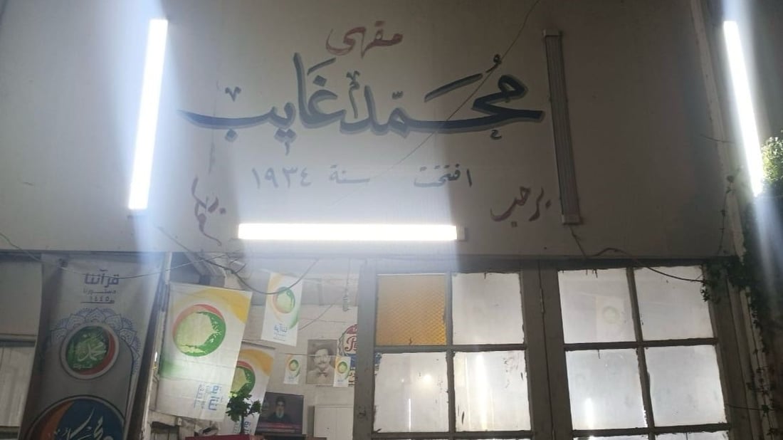 كان يضم ركناً لأهل كربلاء.. صور من مقهى محمد غايب في الأعظمية بشروطه الصارمة!