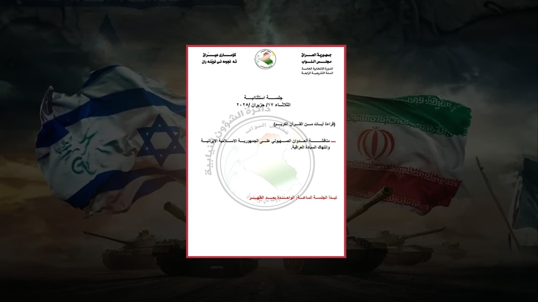 پەرلەمانی عێراق لەسەر شەڕی نێوان ئیسرائیل و ئێران کۆدەبێتەوە