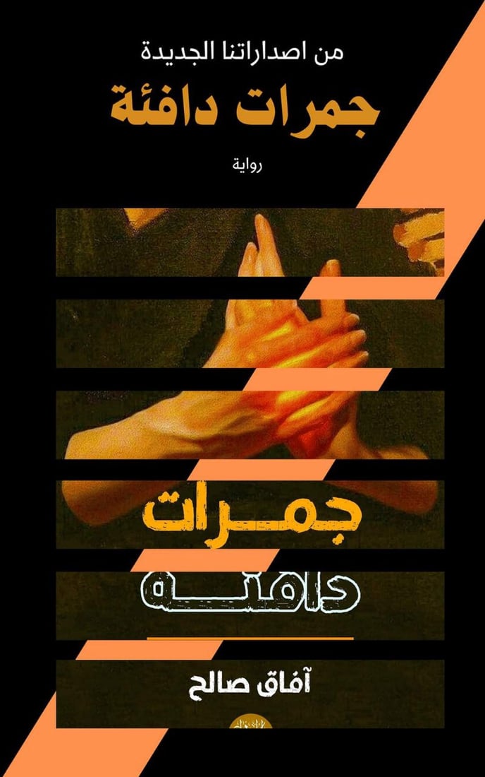 تكريت: آفاق صالح تصدر كتاباً جديداً.. حمل عنوان “جمرات دافئة” (صور)