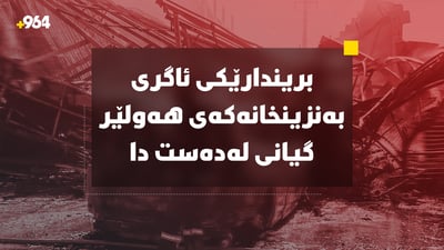 بریندارێکی ئاگری بەنزینخانەکەی هەولێر گیانی لەدەستدا