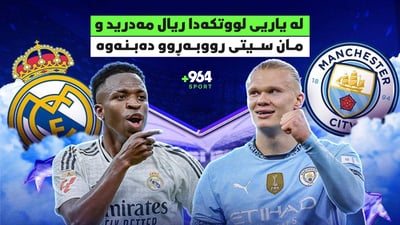 لە یاریی لووتكەدا ریال مەدرید و مان سیتی رووبەڕوو دەبنەوە زاخۆش شەڕی مانەوە دەکات