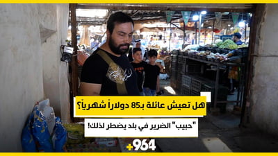 فيديو: هل تعيش عائلة بـ85 دولاراً شهرياً؟.. “حبيب” الضرير في بلد يضطر لذلك!