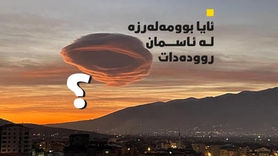 ئایا بوومه‌له‌رزه‌ له‌ ئاسمان روودەدات؟