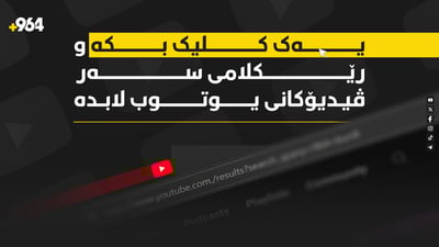 بە یەک کلیک کێشەی رێکلامی سەر ڤیدیۆکانی یوتیوب چارەسەر بکە