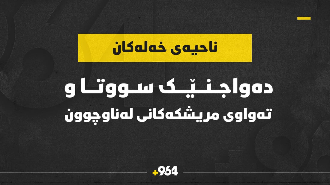 تەواوی مریشکەکانی دەواجنێک لە گوندێکی ناحیەی خەلەکان سووتان