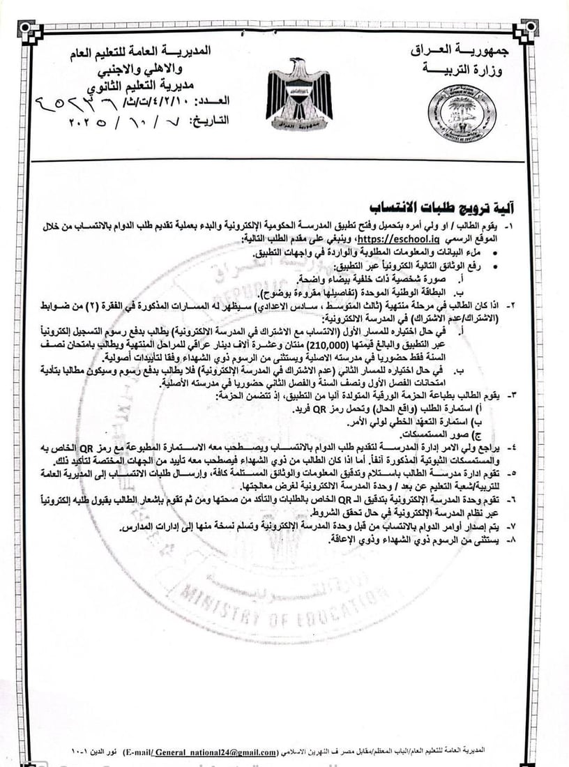 التربية تعلن ضوابط الانتساب لطلبة المراحل الثانوية